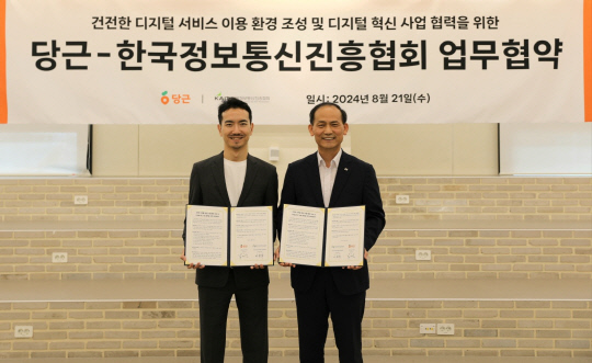 KAIT와 당근 관계자가 업무협약에서 기념사진을 찍고 있다. KAIT 제공